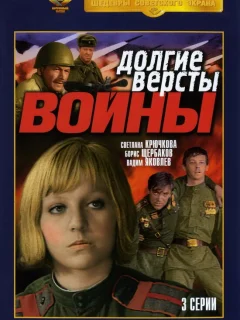 Долгие вёрсты войны