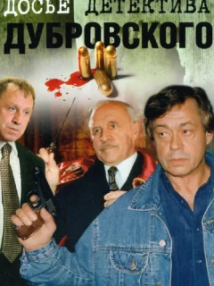 Досье Детектива Дубровского 