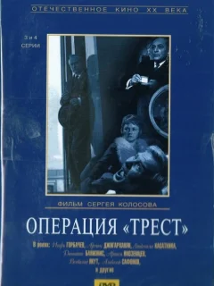 Операция «Трест»