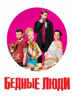 Бедные люди