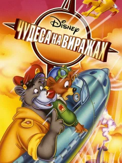 Чудеса на виражах