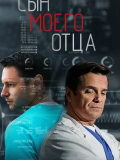 Сын моего отца