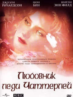 Любовник леди Чаттерлей