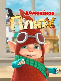 Домовенок Плюх