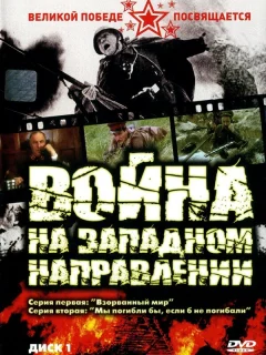 Война на западном направлении