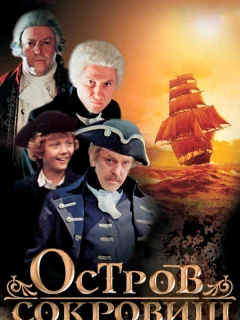 Остров сокровищ