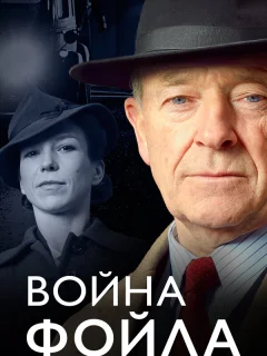 Война Фойла