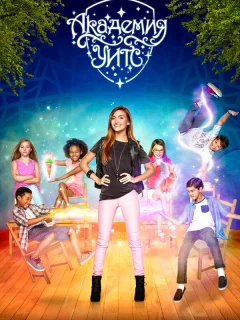 Академия Ведьм