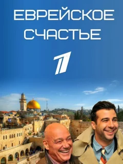 Еврейское счастье