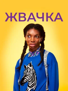 Жевательная резинка