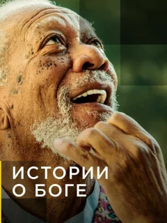 Истории о Боге с Морганом Фриманом