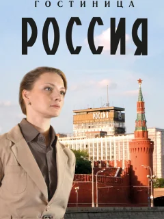 Гостиница «Россия»