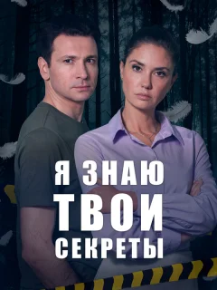 Я знаю твои секреты