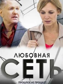 Любовная сеть