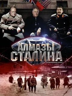 Алмазы Сталина