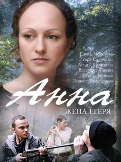 Анна. Жена егеря