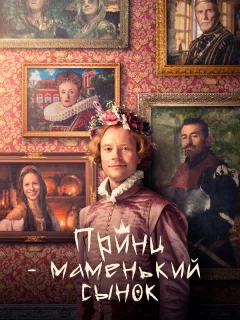 Маменькин принц