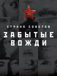 Страна Советов. Забытые вожди