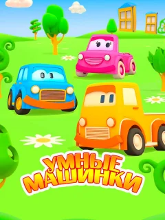Умные машинки