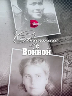 Свидание с войной