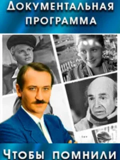 Чтобы помнили