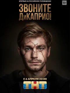 Звоните ДиКаприо!