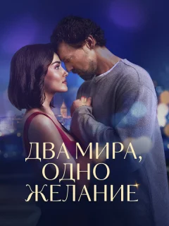 Два мира, одно желание