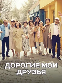 Дорогие мои друзья