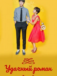 Удачный роман