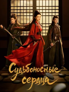 Обречённые сердца