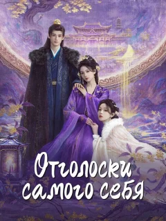 Отголоски себя