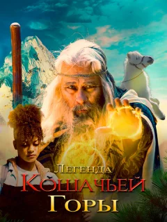 Легенда о горе Кошачьих когтей