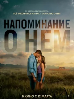 Напоминание о нём