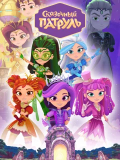 Сказочный патруль