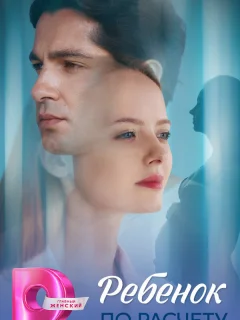 Ребёнок по расчету