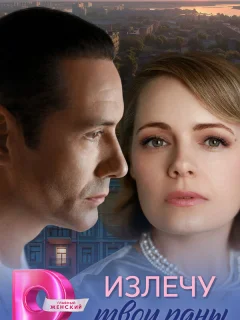 Излечу твои раны