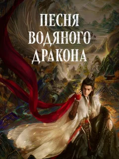 Песня водяного дракона