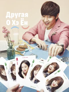 Другая О Хэ Ён