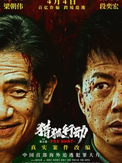 Охота на лис