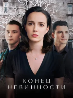 Конец невинности