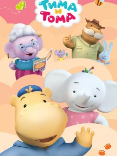 Тима и Тома