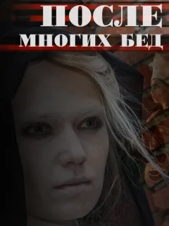 После многих бед