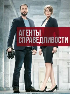 Агенты справедливости