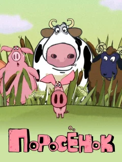 Поросёнок