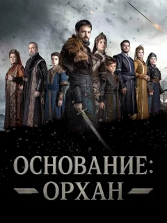 Основание: Орхан