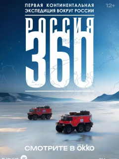 Россия 360