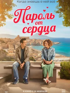 Пароль от сердца