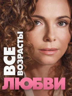 Все возрасты любви