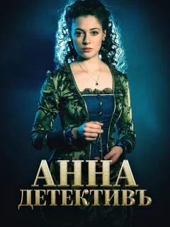 Анна-детективъ