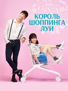 Король шоппинга Луи